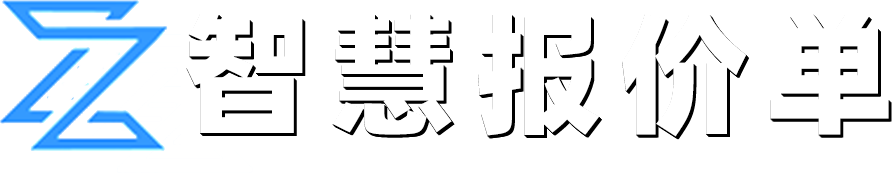 智慧报价单